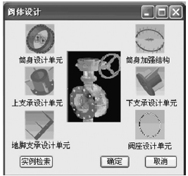 蝶閥閥體相關(guān)子結(jié)構(gòu)設(shè)計(jì)單元庫構(gòu)成界面